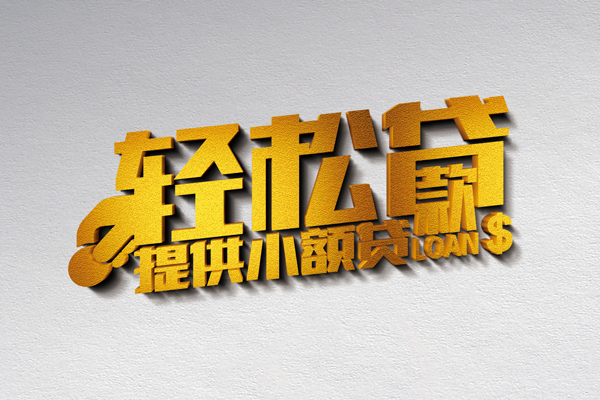 成都02靠谱个人借钱-成都02个人借贷电话号码-成都02小额贷款正规的