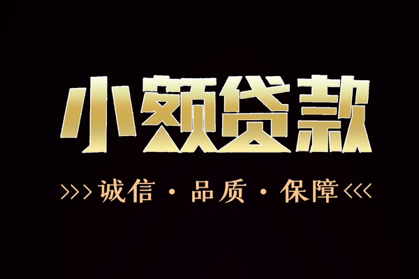 成都02快速借钱-成都02应急贷款-成都02哪里可以民间借贷
