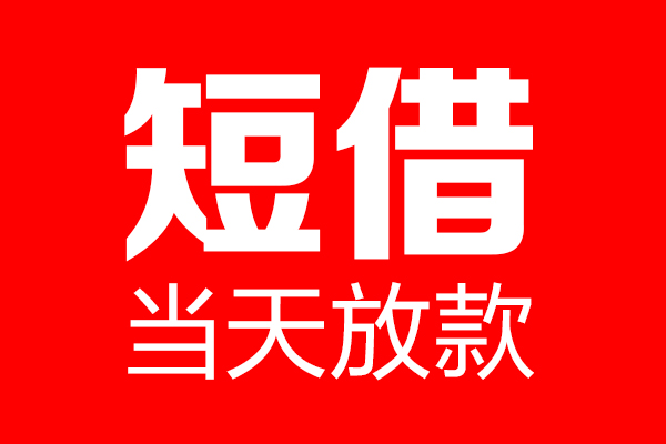成都02个人贷款都有哪些-成都02贷款只要身份证-成都02私借上门放款