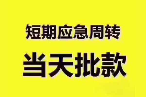 成都02短拆垫资-成都02短借私借空放-成都02贷款公司电话号码