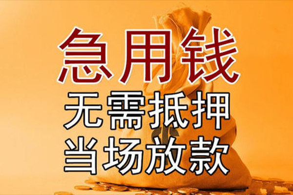 成都02小额贷款当天放款-成都02短拆垫资-成都02贷款网