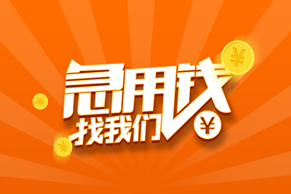 成都02民间私人借贷-成都02小额空放-成都02小额短借