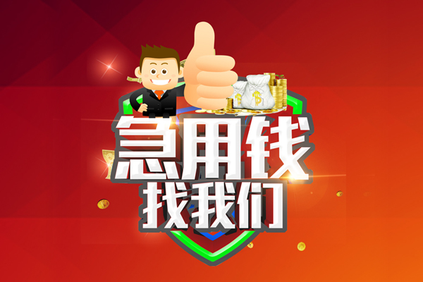 成都02哪里可以信用贷款-成都02短借当天借钱-成都02个人借贷私借