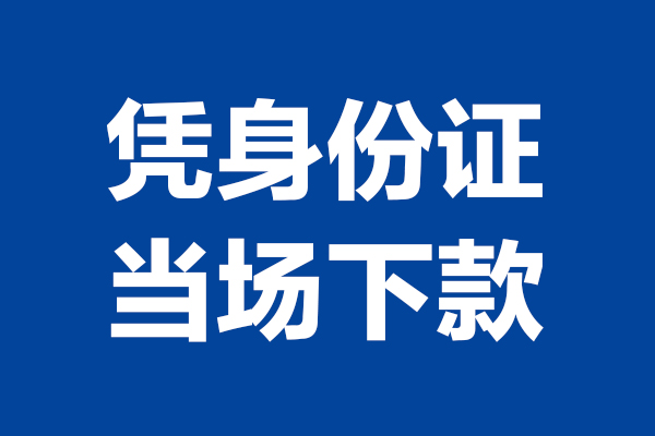 成都0224小时上门放款-成都02个人借贷平台-成都02贷款只要身份证