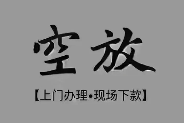成都02上门空放-成都02民间借贷-成都02身份证贷款在线