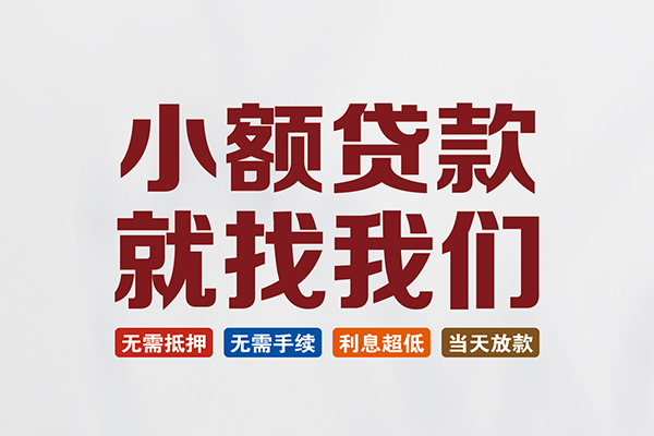 成都02贷款包过当天放款-成都02私人私人借贷-成都02上门空放