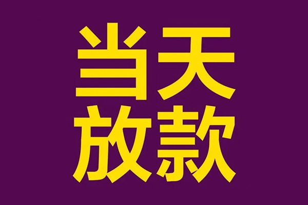 成都02小额信用贷款-成都02地区公积金信用贷款-成都02空放贷款当天下款