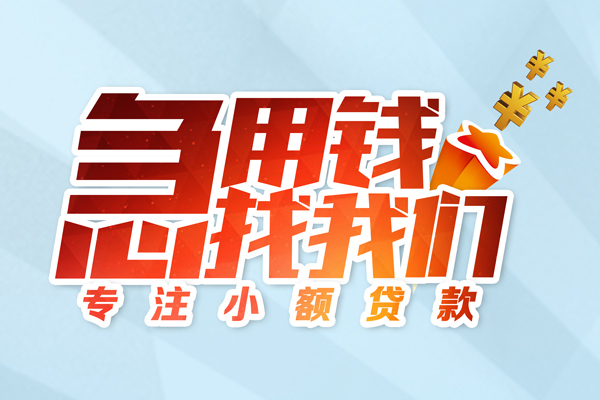 成都02私人贷款-成都02靠谱个人借钱-成都02私借空放直接上门
