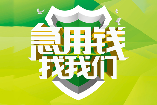 成都02民间借贷无抵押-成都02贷款只要身份证贷款-成都02私人借贷私借