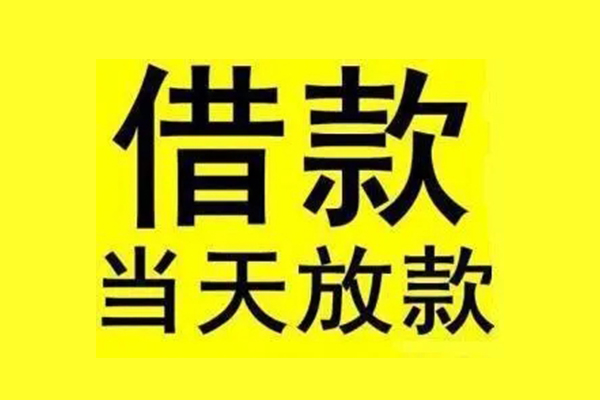 成都02私人私人借贷-成都02借款当天放款水钱-成都02个人借贷放款