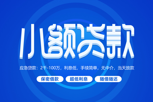 成都02私人借贷私借-成都02借钱找谁-成都02正规小额贷款