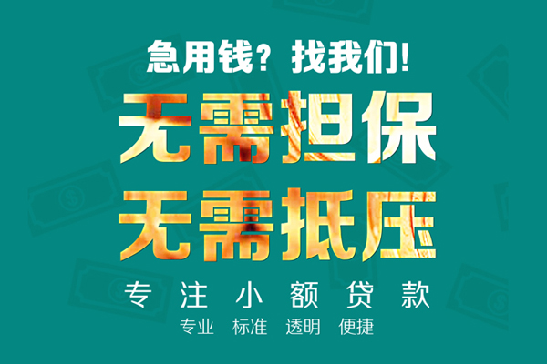 成都02应急贷款-成都02私借空放短借-成都02贷款只要身份证贷款