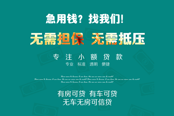 成都02借钱急用-成都02小额贷款电话-成都02身份证借款