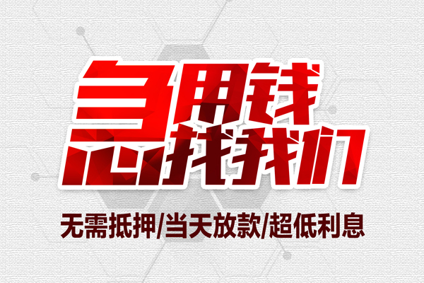 成都02借钱短借-成都02社保信用贷款-成都02空放私人借钱