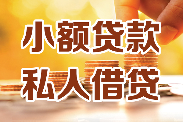 成都02哪里可以借私借-成都02民间借贷-成都02个人创业贷款